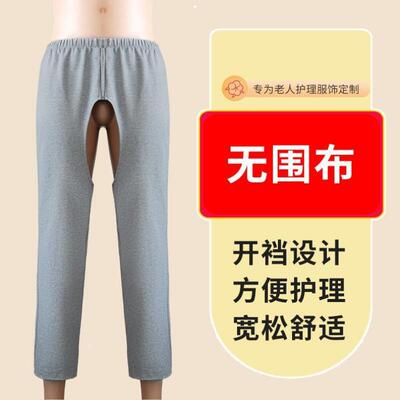 夏季卧床瘫痪病人老人专用裤子老年人开裆裤女男换尿布尿失禁裤