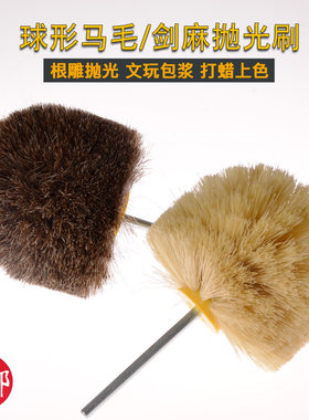 马毛打磨花头崖柏根雕红木浮雕刻抛光刷上蜡轮剑麻包浆鬃毛刷包邮