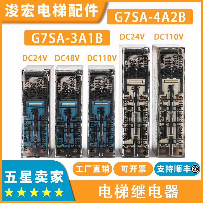 欧姆龙电梯继电器G7SA-3A1B_4A2B DC24V 48 110V适用东芝电梯配件