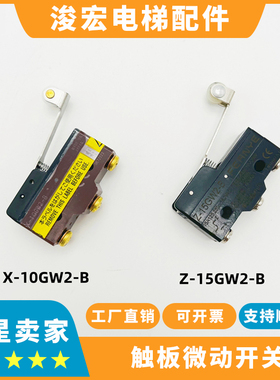 电梯触板微动开关X/Z-10GW2-B 15GW2-B开关适用三菱日立东芝电梯