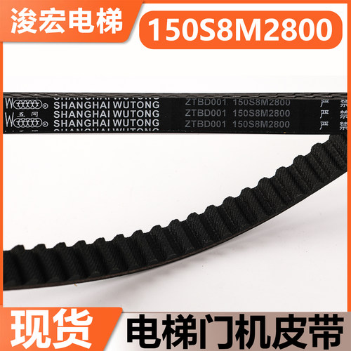 五同电梯门机皮带ZTBD001 150S8M2800适用三菱东芝溧阳立达配件