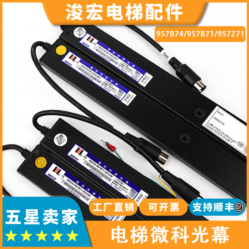 微科电梯光幕WECO-957B74-DC24B_T 957B71 Z71适用蒂森日立配件