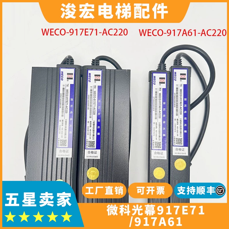 Световая занавеска WECO-917A61-AC220 WECO-917E71-AC220 Лифтинговая световая занавеска