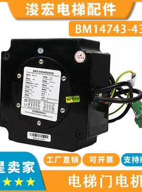 适用西子奥的斯电梯永磁同步门电动机BM14743_BM14794西子孚信