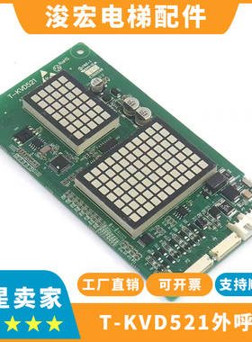 东芝电梯外呼显示板T-KVD521 A3N59340外呼板适用东芝电梯外呼板