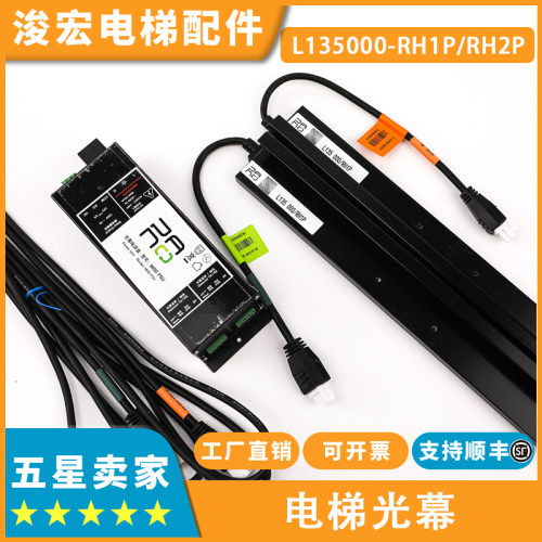 电梯光幕L135 000_RH1P RH2P适用蒂森东芝西子奥的斯梯爱琼斯配件