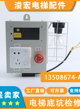 电梯底坑检修箱13508674-A适用日立对讲机分机底坑照明急停接线盒