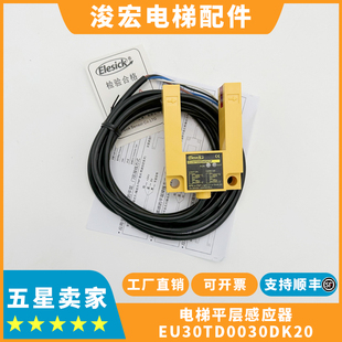 全新原装平层感应器平层光电开关EU30TD0030DK2P适用埃尔法电梯