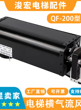 适用永大申花电梯风扇QF-200 110V控制柜横流风机 光亚GYFB-198