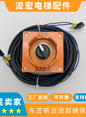 东芝CV600顶部确保开关PTST-BOX 东芝检修开关盒5P6L0194P011包邮