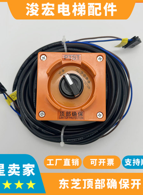 东芝电梯无机房顶部确保开关检修开关盒PTST-BOX 5P6L0194P011