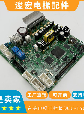 东芝电梯CV180CV190CV300CV320门控板 DCU-150 DCU-160东芝门控板