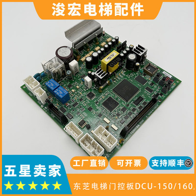 东芝电梯门控板DCU-150DCU-160