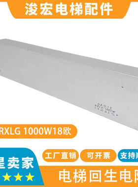 适用东芝电梯CV180CV190回生电阻 RXLG1000W18欧 1000W18欧电阻