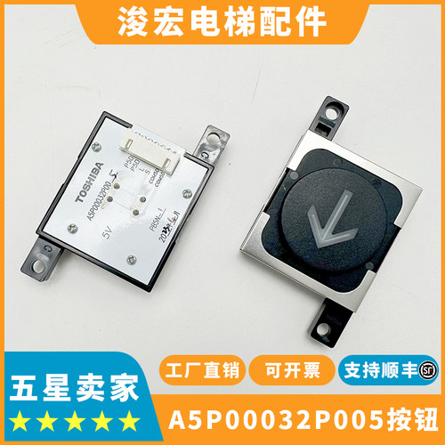 东芝电梯A5P00032P005按钮CV620