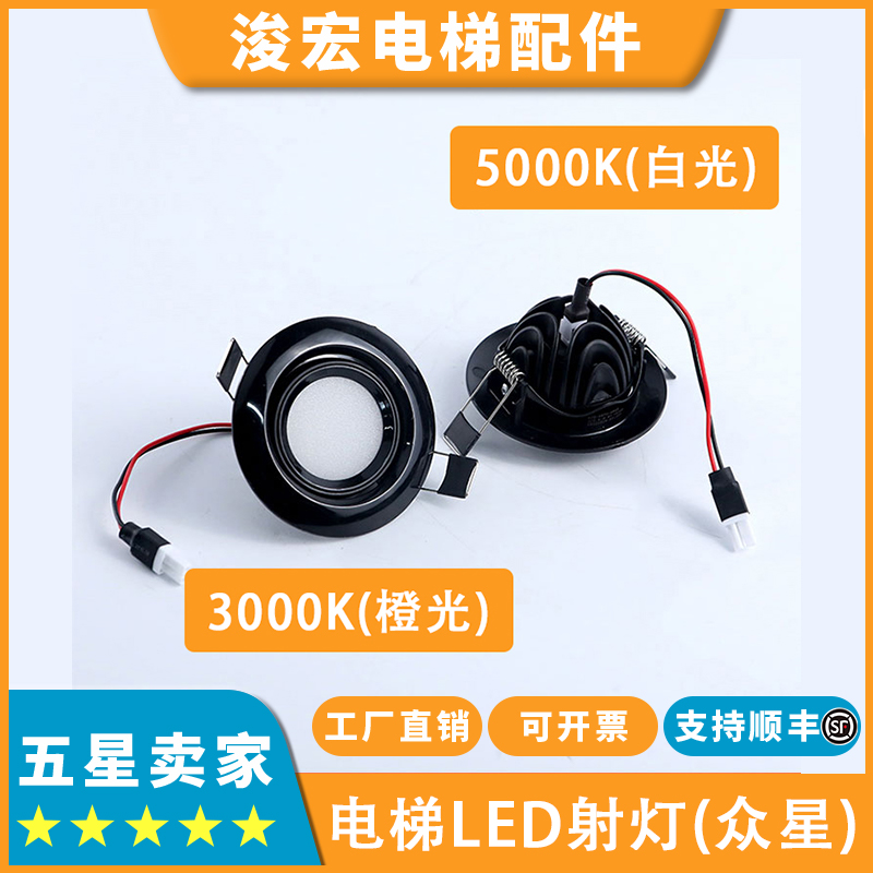 适用日立HGE电梯轿厢LED射灯EFG-SD70-5W05众星应急照明筒灯配件