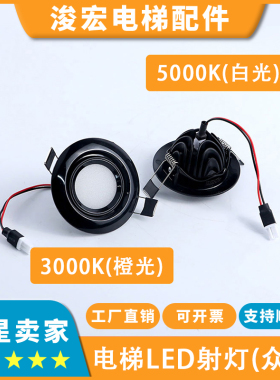 适用日立HGE电梯轿厢LED射灯EFG-SD70-5W05众星应急照明筒灯配件