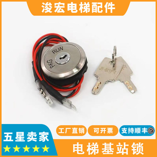 电梯基站锁JY-BX1Y-T电梯锁630 626钥匙PKG RUN适用东芝电梯配件