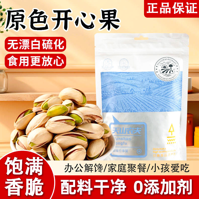 天山农夫原色开心果袋装无添加年货炒货休闲零食干果健康坚果新货