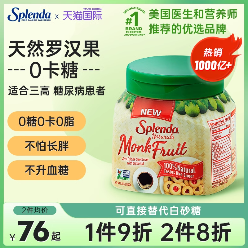 美国罗汉果代糖splenda