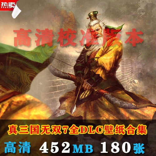 M98真三国无双7 全DLC壁纸合集