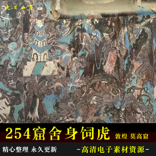 敦煌壁画莫高窟254窟舍身饲虎高清电子图片装饰喷绘临摹素材