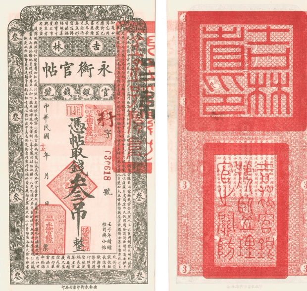 民国1928年永衡官银号银票2幅 超高清电子图片装饰喷绘鉴定素材