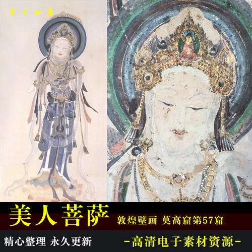 敦煌壁画莫高窟57窟美人菩萨高清电子图片装饰喷绘临摹素材