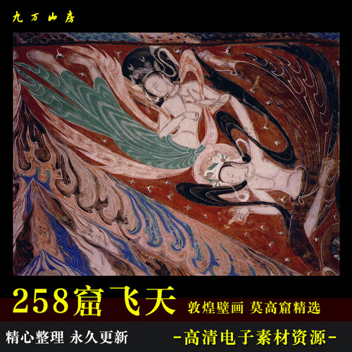 敦煌壁画莫高窟258窟飞天高清电子图片装饰喷绘临摹素材