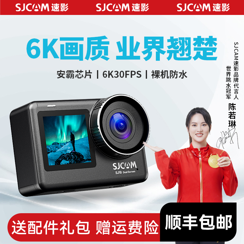 【6K画质】SJCAM速影10Pro相机