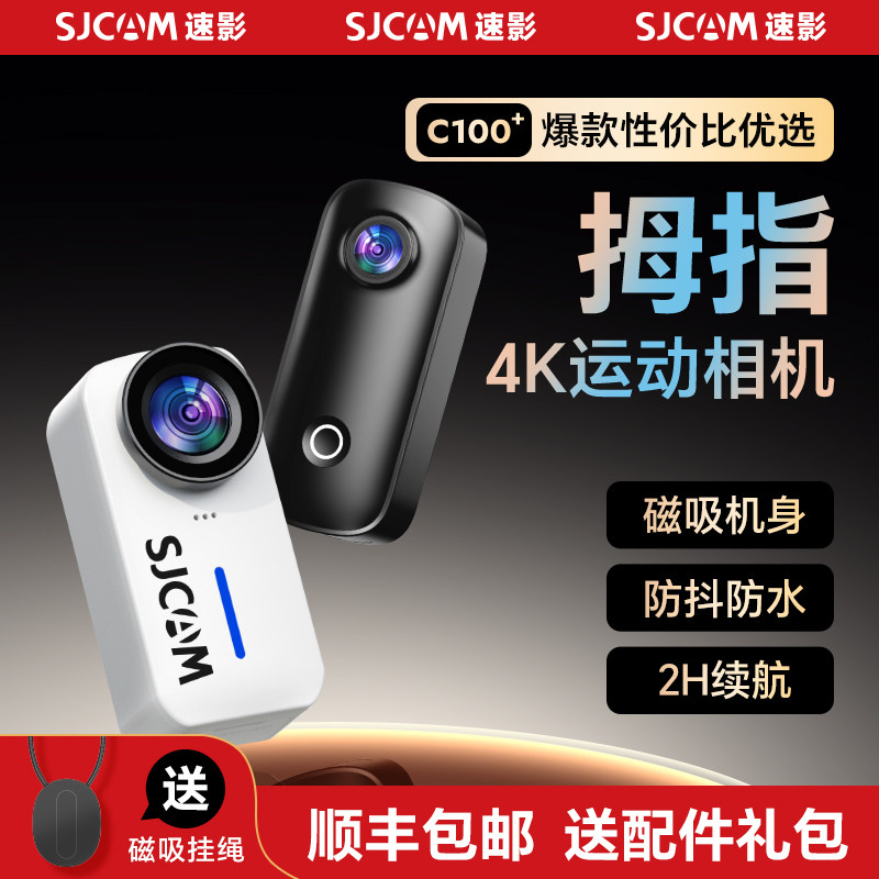 SJCAM速影隽狐C110运动拇指相机C100+摩托车记录仪4K