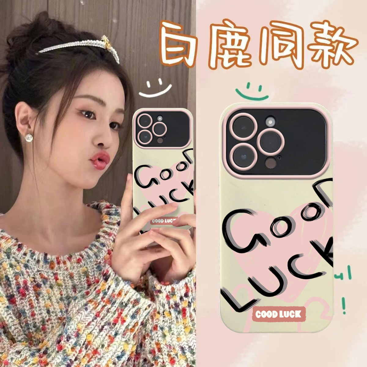 白鹿同款goodluck适用苹果15手机壳iPhone14promax新款12/11小众软全包xr高级感13pro某红书网红明星同款时尚属于什么档次？