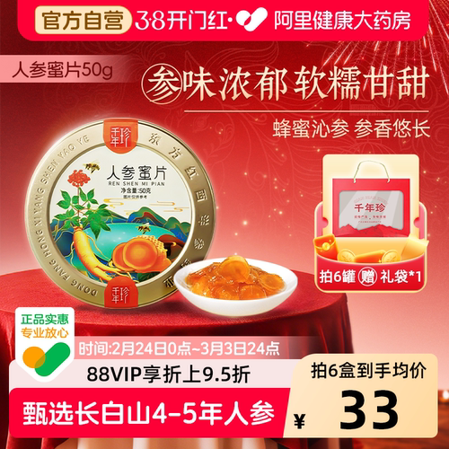 千年珍人参蜜片50g即食官方旗舰店礼盒礼盒装参片长白山人参特产