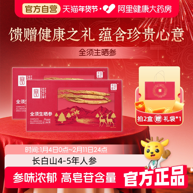 千年珍长白山人参全须生晒整根参圆参礼盒装送礼官方旗舰旗舰店