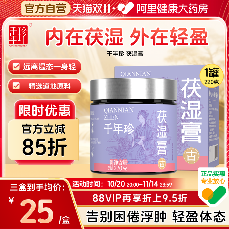 【自营】千年珍茯湿膏220g古法蒸制桑椹五指毛桃调理脾胃薏苡仁