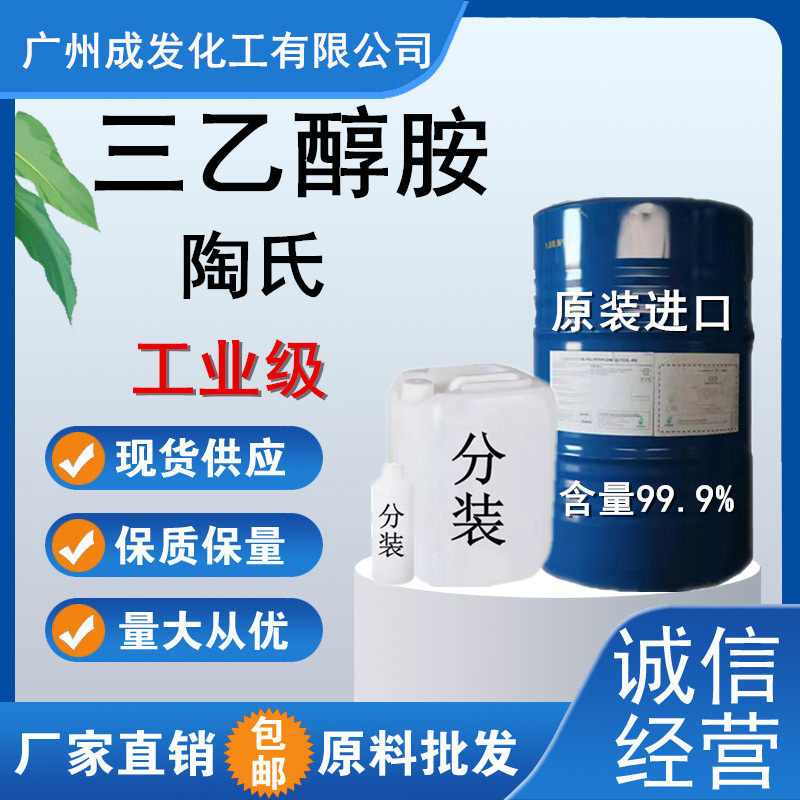 三乙醇胺化工原料水泥研磨助剂 陶氏 TEA工业级原装进口200克起批