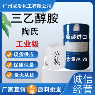 三乙醇胺化工原料水泥研磨助剂 陶氏 TEA工业级原装进口200克起批