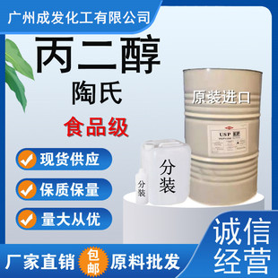 丙二醇 美国/陶氏 原装进口 1.2化工原料保湿剂 99.97%无色食品级