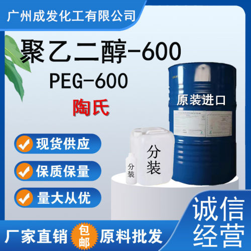 陶氏聚乙二醇600表面活性剂