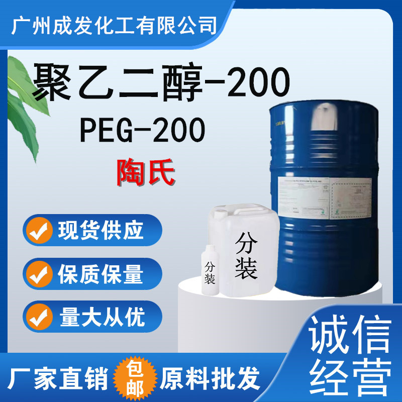 聚乙二醇200化工原料PEG200陶氏表面活性剂原装进口0.2公斤起-封面