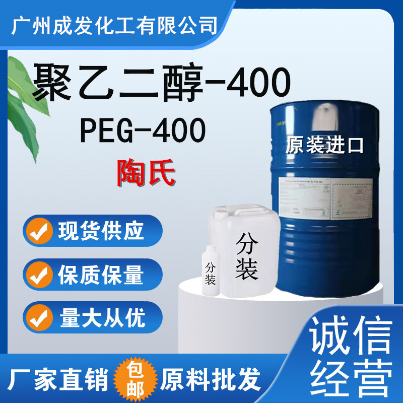 聚乙二醇400陶氏表面活性剂原装