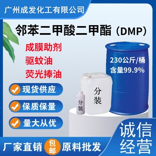 邻苯二甲酸二甲酯DMP 环保增塑剂  99%含量 驱蚊油 涂料溶剂 包邮