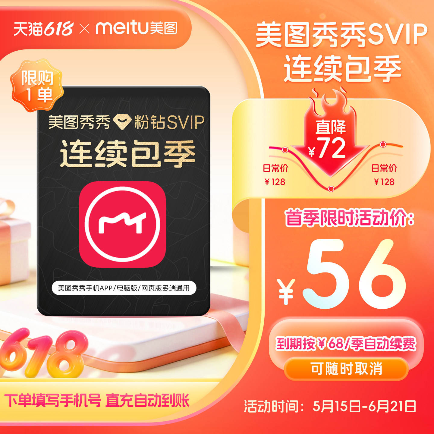 【连续包季】美图秀秀粉钻SVIP会员季卡智能抠图海报证件照制作