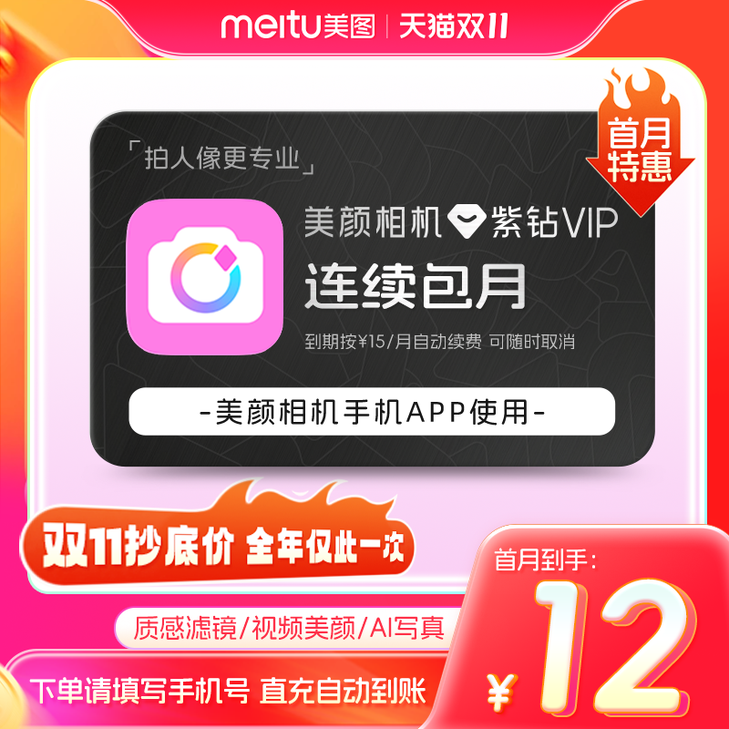 百补【连续包月】美颜相机紫钻vip会员月卡拍照神器视频美颜p修图