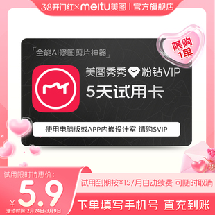 【续期可取消】美图秀秀粉钻VIP会员5天卡 人像美容精修P图