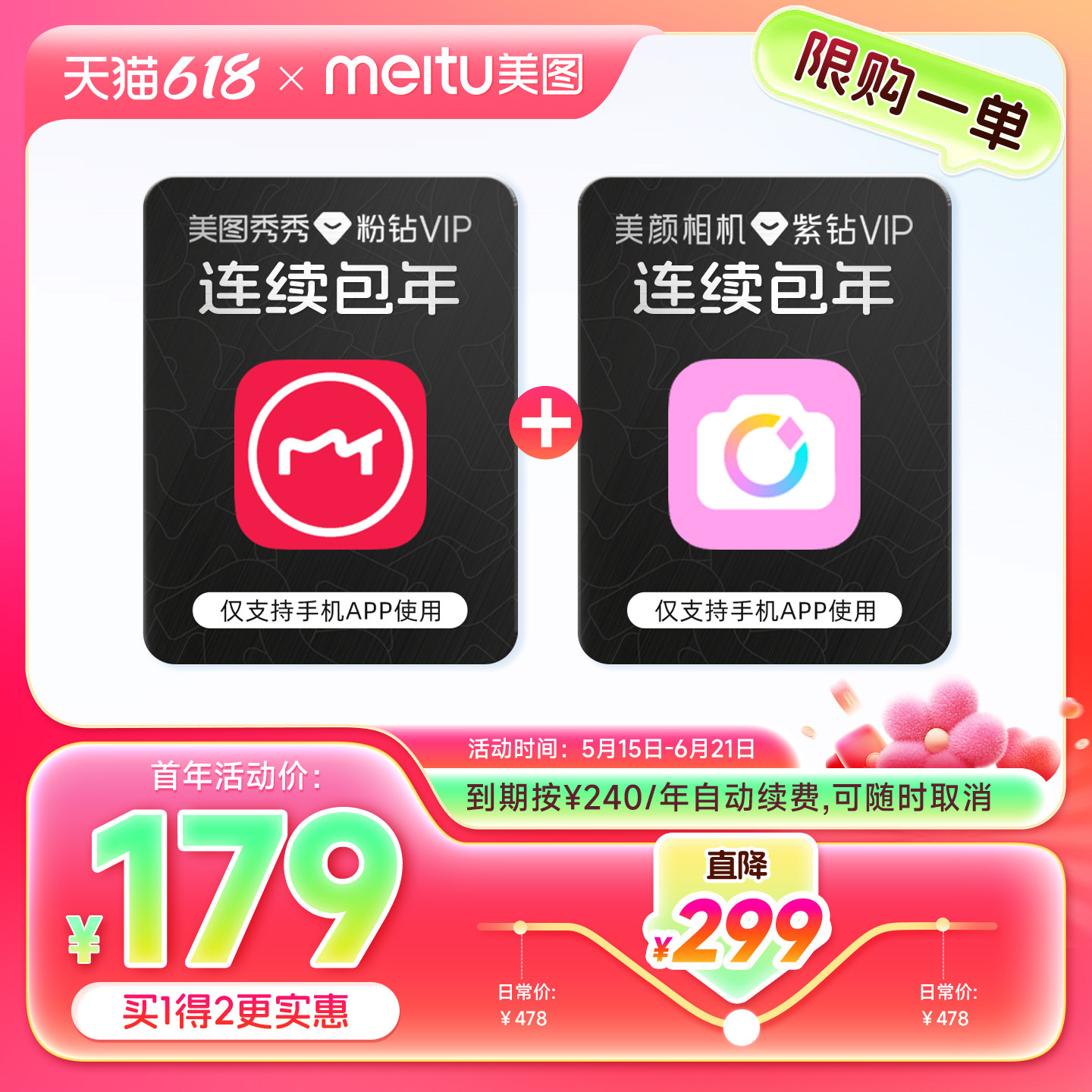 【连续续订 到手各12月】美图秀秀粉钻VIP+美颜相机紫钻会员年卡