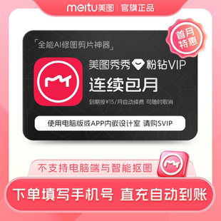 美图秀秀粉钻VIP会员月卡1个月美颜修图视频剪辑 连续包月