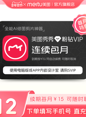 【连续包月】美图秀秀粉钻VIP会员月卡1个月美颜修图视频剪辑