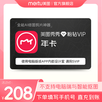 【88VIP专享】美图秀秀粉钻VIP会员1年卡人像美容视频剪辑滤镜