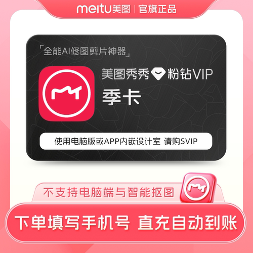 【88vip专享】美图秀秀粉钻vip会员季卡3个月人像美容滤镜贴纸